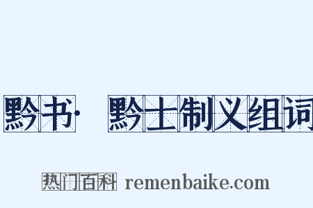 黔书·黔士制义组词是什么意思的图片